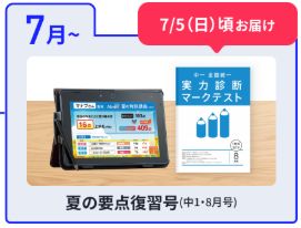 進研中学講座の8月号は、7月上旬に届く