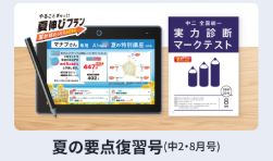 進研中学講座は1学期の総復習ができる。
