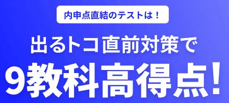 進研ゼミ中学講座なら、9教科のテスト対策ができる。