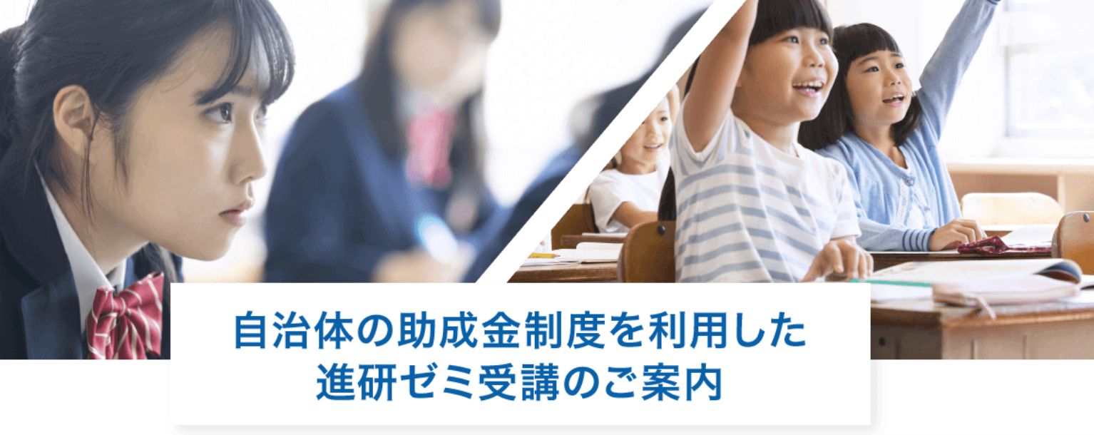 進研ゼミの「塾代助成」の案内画像。