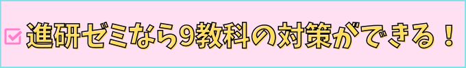 進研ゼミ中学講座はなら、9教科のテスト対策ができる。
