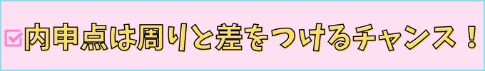 内申点は周りと差をつけるチャンス。