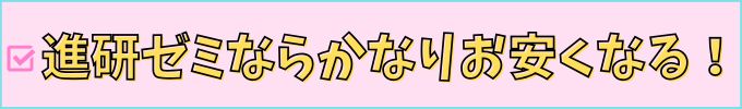 「塾代助成」は、進研ゼミならかなり安くなる。