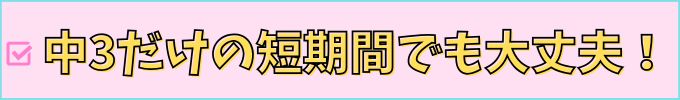 進研ゼミ中学講座は、中3だけの短期間でも大丈夫。