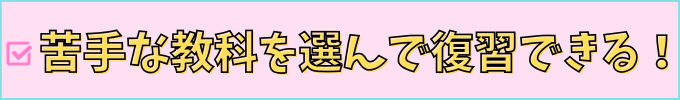 進研ゼミ中学講座は、苦手な教科だけを選んで復習できる。