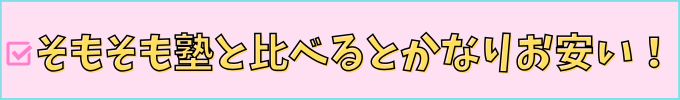 進研ゼミは塾と比べて受講費が安い。
