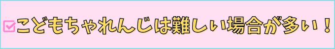 「塾代助成」は、こどもちゃれんじは難しい場合が多い。