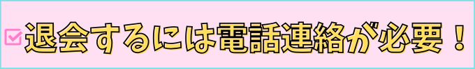 進研ゼミ中学講座は、退会するには電話連絡が必要。
