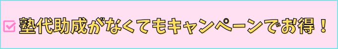 進研ゼミは、「塾代助成」がなくてもキャンペーンでお得になる。