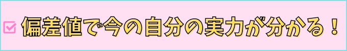 進研ゼミ中学講座なら、偏差値で今の自分の実力が分かる。
