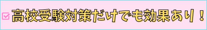 進研ゼミ中学講座は、高校受験対策だけでも効果がある。