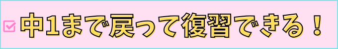 進研ゼミ中学講座は、中1まで戻って復習できる。