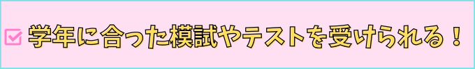 進研ゼミ中学講座なら、学年に合ったもしやテストを受けられる。