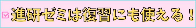 進研ゼミ中学講座は復習に使える。