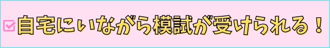進研ゼミ中学講座なら、自宅にいながら模試が受けられる。