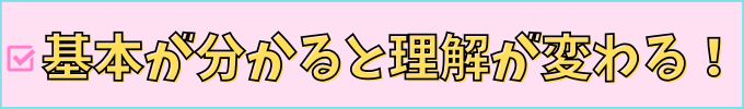 基本が分かると理解が変わる。
