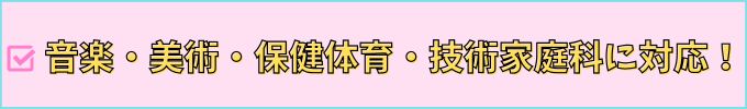 進研ゼミ中学講座は、音楽・美術・保健体育・技術家庭科にも対応している。