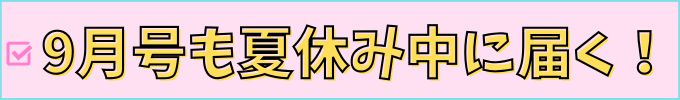 進研中学講座の9月号は、8月上旬に届く。