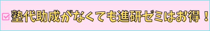 進研ゼミなら、「塾代助成」が無くてもお得に受講できる。