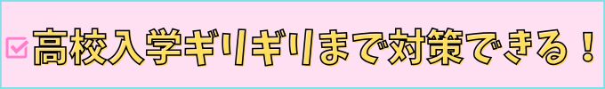 進研ゼミ中学講座は、高校入学ギリギリまで対策できる。