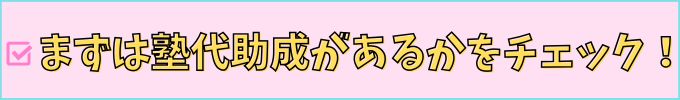 まずは「塾代助成」があるかを確認する。