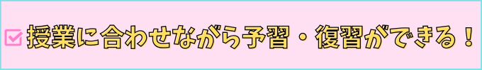 進研ゼミ中学講座の中高一貫スタイルは、授業に合わせながら予習・復習ができる。