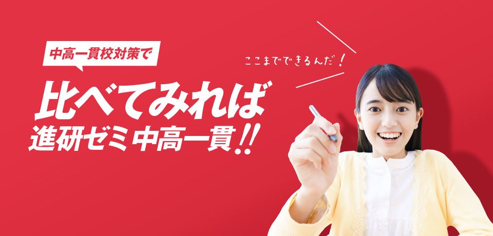 進研ゼミ中学講座の「中高一貫スタイル」と「通常講座」の比較。