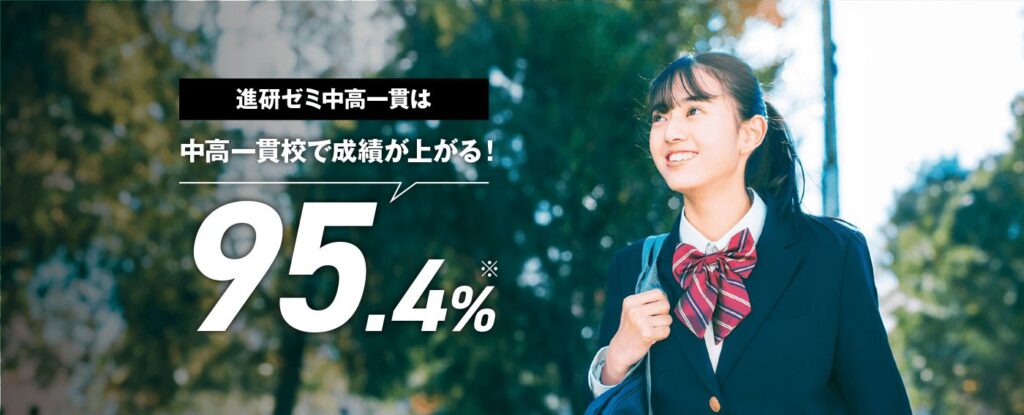 進研ゼミ中学講座の中高一貫スタイルは、95.4%の受講生が成績が上がっている。