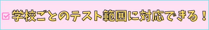 進研ゼミ中学講座の中高一貫スタイルは、学校ごとのテスト範囲に対応できる。