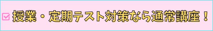 授業・定期テスト対策なら通常講座がおすすめ。