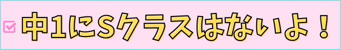 中学1年生にSクラスはない。