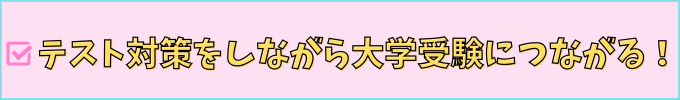 進研ゼミ中学講座の中高一貫スタイルは、定期テスト対策をしながら大学受験につながる。
