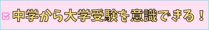 進研ゼミ中学講座の「中高一貫スタイル」は、中学から大学受験を意識できる。