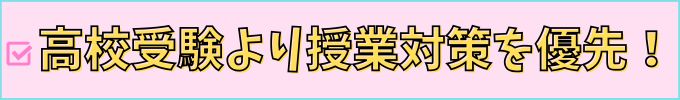 進研ゼミ中学講座の「中高一貫スタイル」は、高校受験対策より授業対策に重点を置いている。