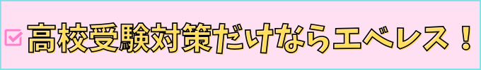 高校受験対策ならエベレスがおすすめ。