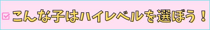 こんな子はハイレベルコースがおすすめ。