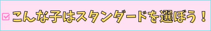 こんな子はスタンダードコースがおすすめ。