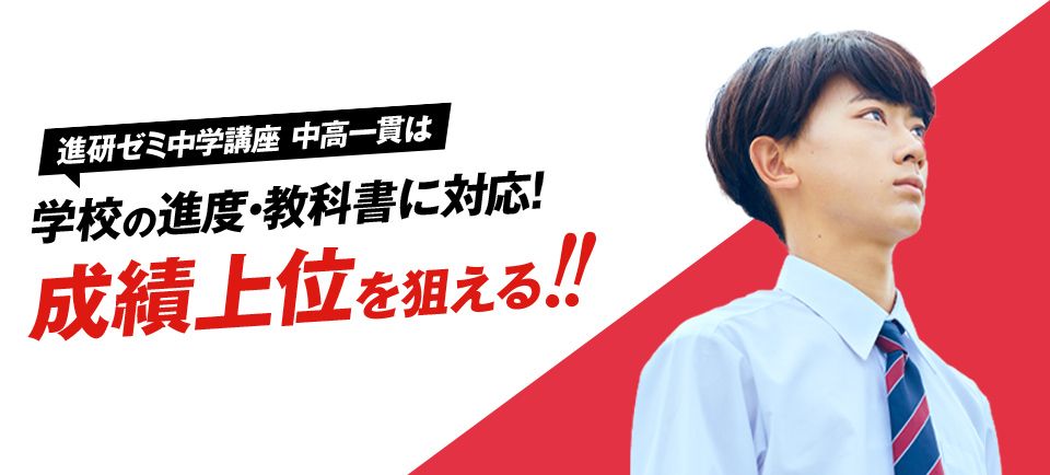 進研ゼミ中学講座の中高一貫スタイルは、定期テスト対策ができる。