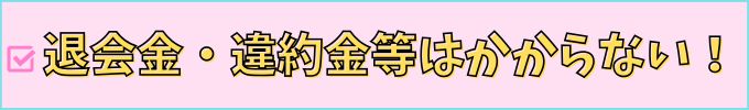 進研ゼミ中学講座は、退会金・違約金等はかからない。