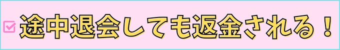途中退会しても返金される。