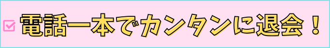 進研ゼミ中学講座は電話一本で退会できる。