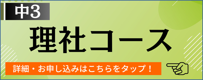 「理社コース」の紹介